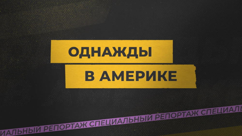 Однажды в Америке Однажды в Америке