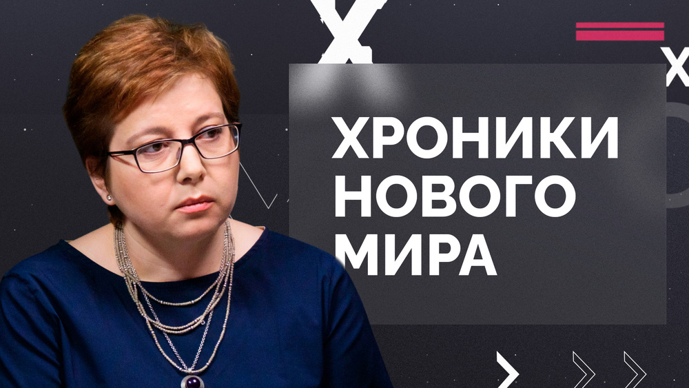 Хроники нового мира Хроники нового мира