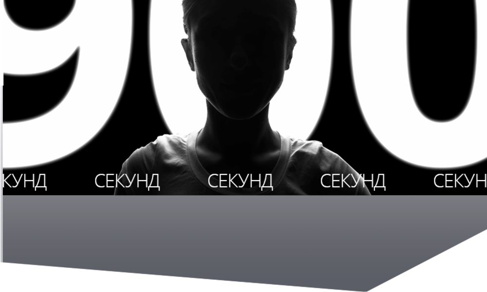 900 секунд