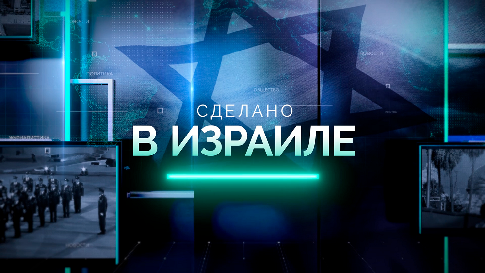 Сделано в Израиле
