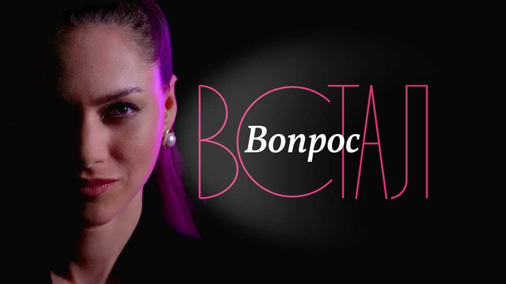 Встал вопрос