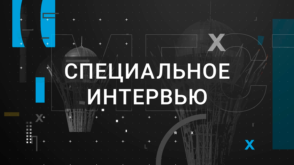 Специальные интервью