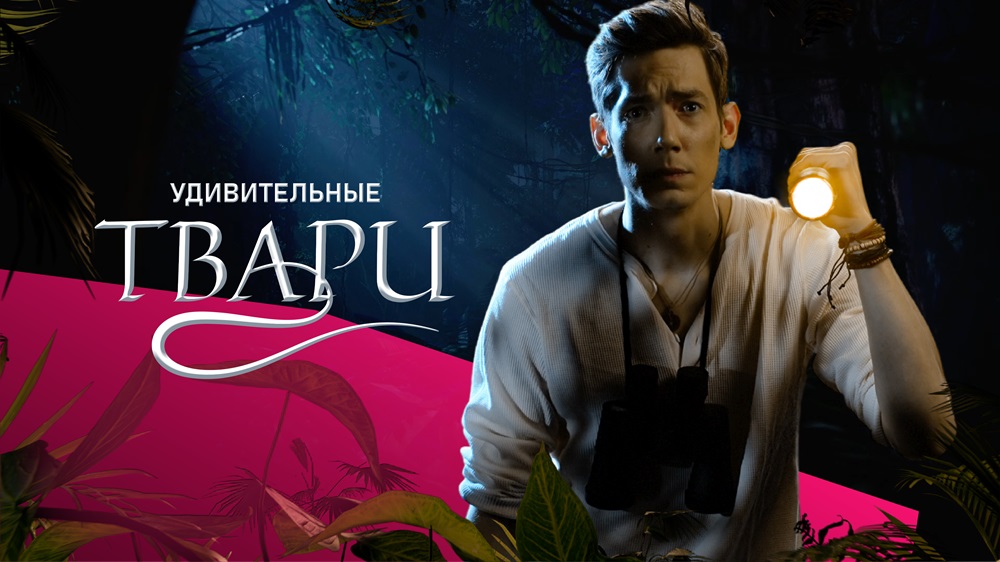 Удивительные твари