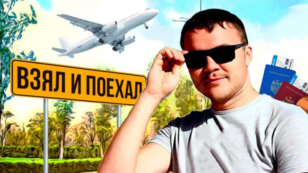 Взял и поехал