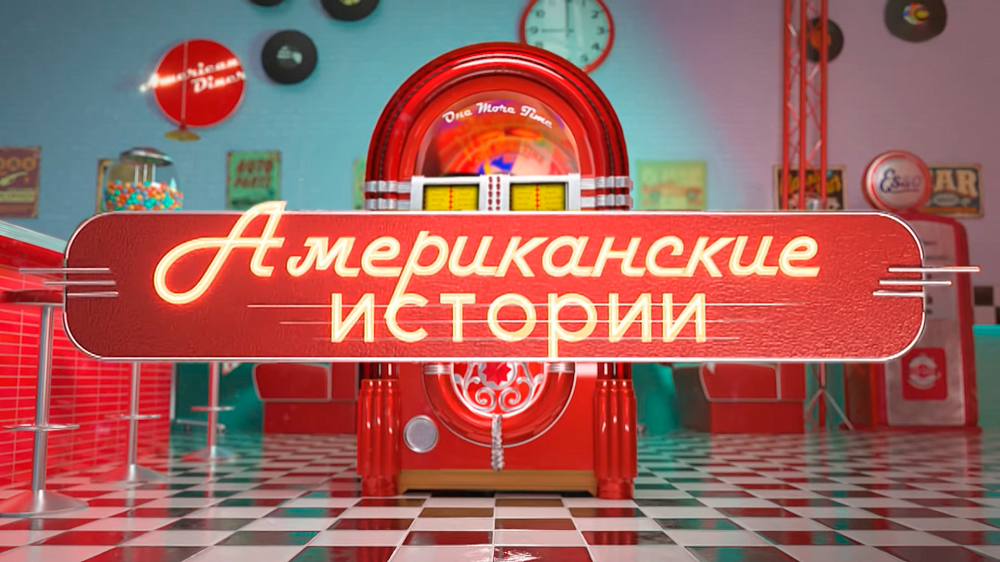 Американские истории