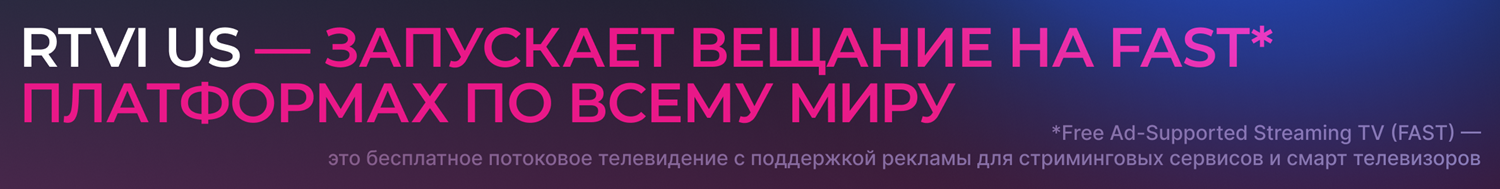 Где смотреть RTVI